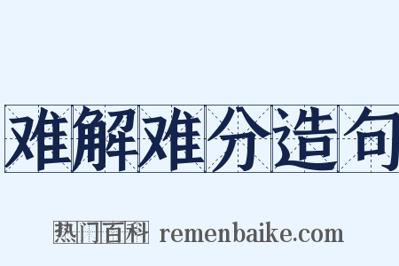 难解难分造句是什么意思的图片